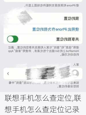 联想手机怎么查定位,联想手机怎么查定位记录