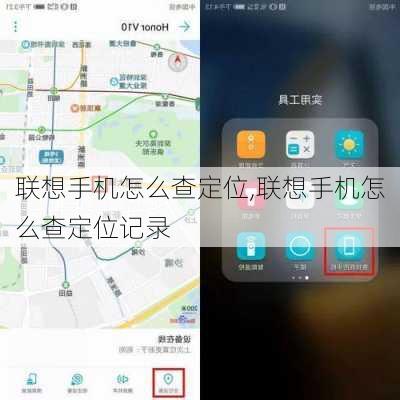联想手机怎么查定位,联想手机怎么查定位记录