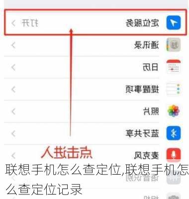 联想手机怎么查定位,联想手机怎么查定位记录