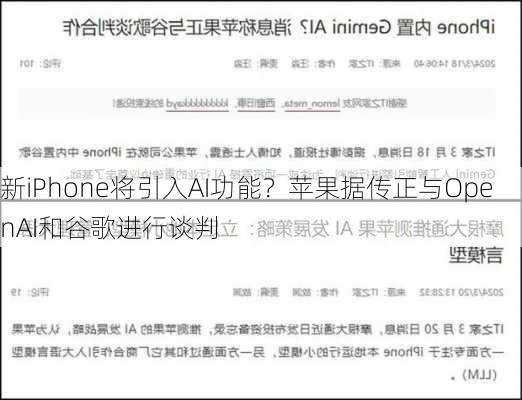 新iPhone将引入AI功能？苹果据传正与OpenAI和谷歌进行谈判