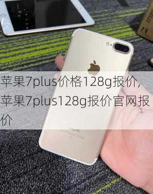 苹果7plus价格128g报价,苹果7plus128g报价官网报价