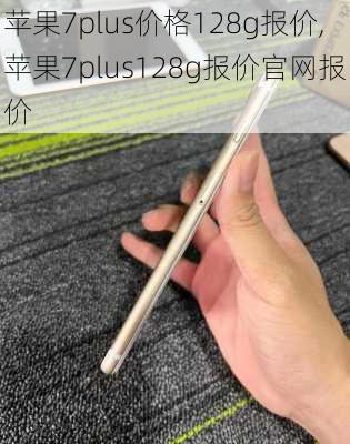 苹果7plus价格128g报价,苹果7plus128g报价官网报价