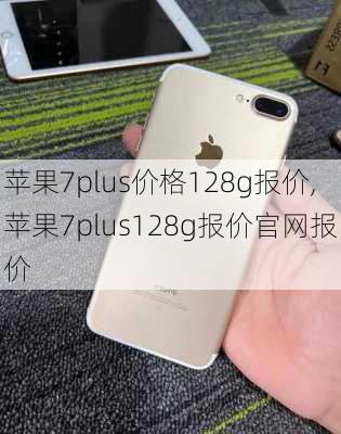 苹果7plus价格128g报价,苹果7plus128g报价官网报价