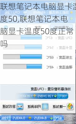 联想笔记本电脑显卡温度50,联想笔记本电脑显卡温度50度正常吗