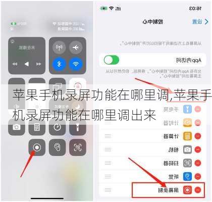 苹果手机录屏功能在哪里调,苹果手机录屏功能在哪里调出来