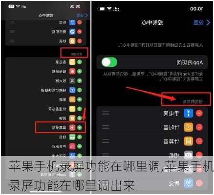 苹果手机录屏功能在哪里调,苹果手机录屏功能在哪里调出来