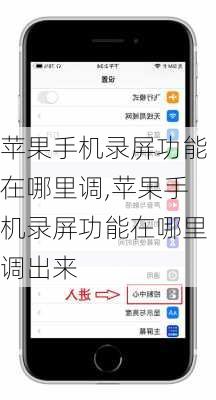 苹果手机录屏功能在哪里调,苹果手机录屏功能在哪里调出来