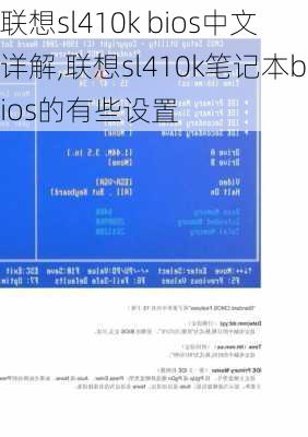 联想sl410k bios中文详解,联想sl410k笔记本bios的有些设置