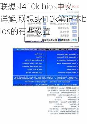 联想sl410k bios中文详解,联想sl410k笔记本bios的有些设置