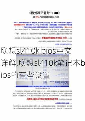 联想sl410k bios中文详解,联想sl410k笔记本bios的有些设置