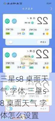 三星s8 桌面天气 字体,三星s8 桌面天气 字体怎么设置