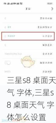 三星s8 桌面天气 字体,三星s8 桌面天气 字体怎么设置