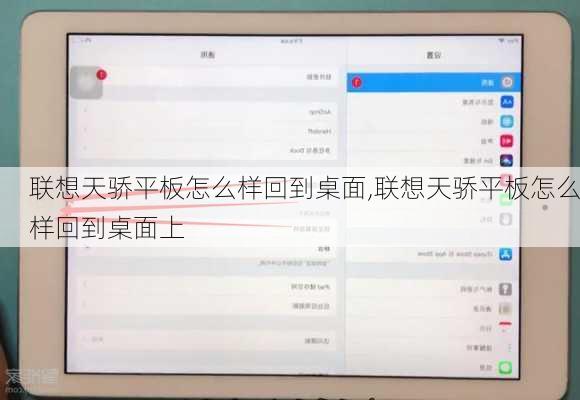 联想天骄平板怎么样回到桌面,联想天骄平板怎么样回到桌面上