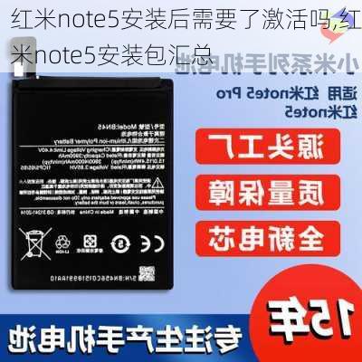 红米note5安装后需要了激活吗,红米note5安装包汇总