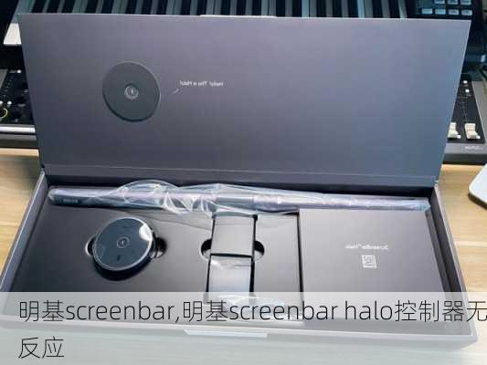 明基screenbar,明基screenbar halo控制器无反应