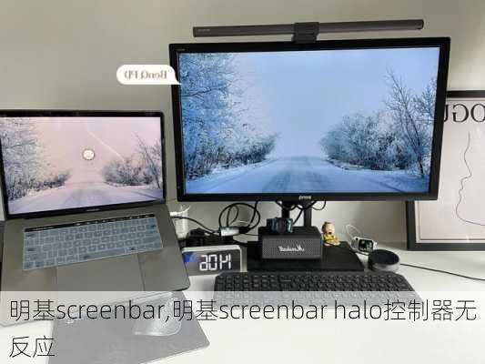 明基screenbar,明基screenbar halo控制器无反应