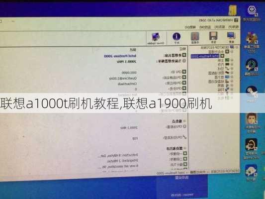 联想a1000t刷机教程,联想a1900刷机