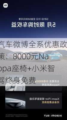 汽车微博全系优惠政策：8000元Nappa座椅+小米智驾终身免费