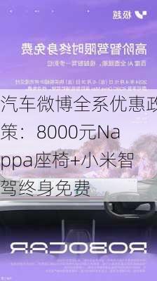 汽车微博全系优惠政策：8000元Nappa座椅+小米智驾终身免费