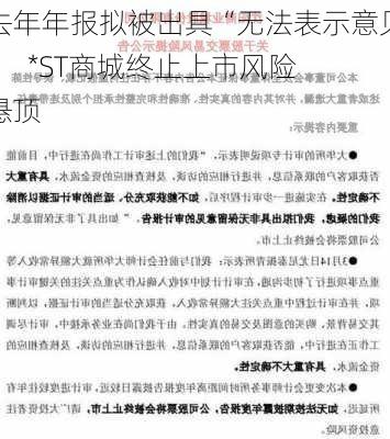 去年年报拟被出具“无法表示意见”   *ST商城终止上市风险悬顶