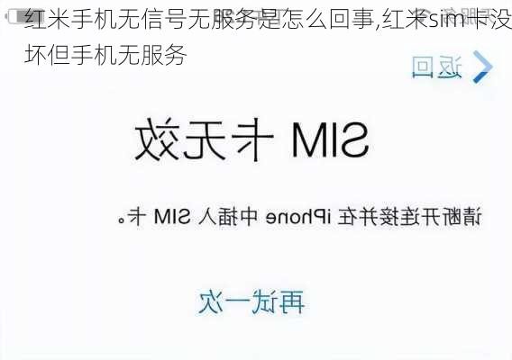 红米手机无信号无服务是怎么回事,红米sim卡没坏但手机无服务