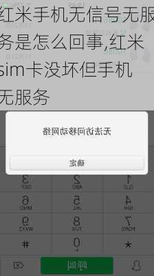 红米手机无信号无服务是怎么回事,红米sim卡没坏但手机无服务
