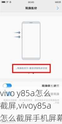 vivo y85a怎么截屏,vivoy85a怎么截屏手机屏幕