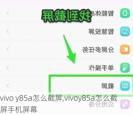 vivo y85a怎么截屏,vivoy85a怎么截屏手机屏幕