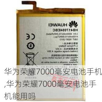 华为荣耀7000毫安电池手机,华为荣耀7000毫安电池手机能用吗