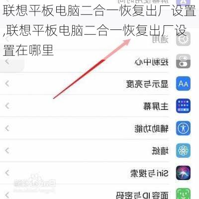 联想平板电脑二合一恢复出厂设置,联想平板电脑二合一恢复出厂设置在哪里