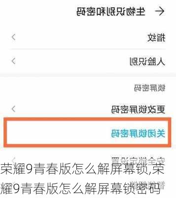 荣耀9青春版怎么解屏幕锁,荣耀9青春版怎么解屏幕锁密码