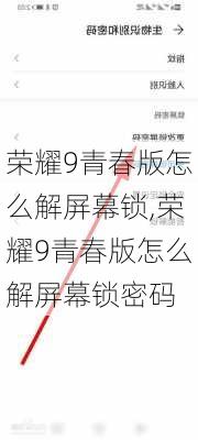 荣耀9青春版怎么解屏幕锁,荣耀9青春版怎么解屏幕锁密码