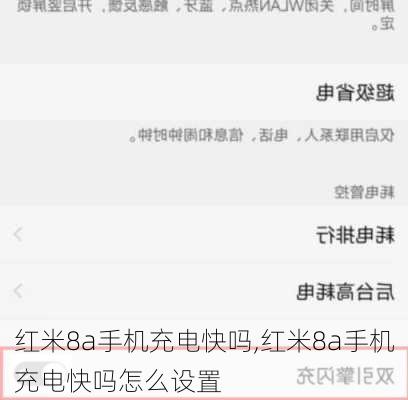 红米8a手机充电快吗,红米8a手机充电快吗怎么设置