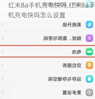 红米8a手机充电快吗,红米8a手机充电快吗怎么设置