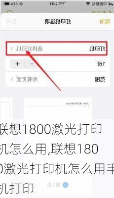 联想1800激光打印机怎么用,联想1800激光打印机怎么用手机打印