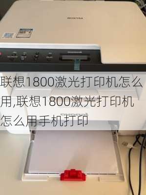 联想1800激光打印机怎么用,联想1800激光打印机怎么用手机打印