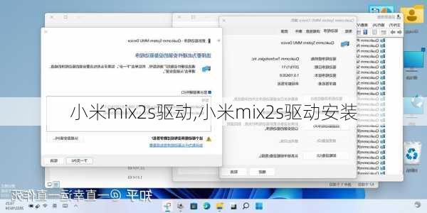 小米mix2s驱动,小米mix2s驱动安装