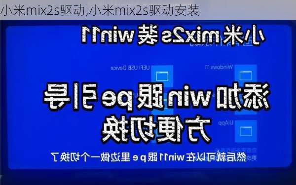 小米mix2s驱动,小米mix2s驱动安装