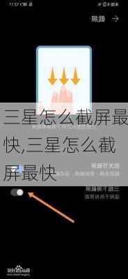 三星怎么截屏最快,三星怎么截屏最快