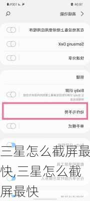 三星怎么截屏最快,三星怎么截屏最快