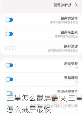 三星怎么截屏最快,三星怎么截屏最快