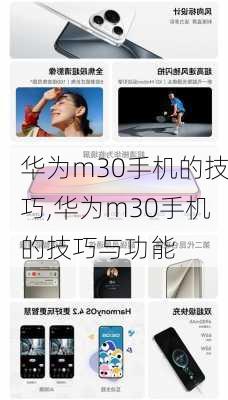 华为m30手机的技巧,华为m30手机的技巧与功能