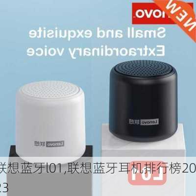 联想蓝牙l01,联想蓝牙耳机排行榜2023