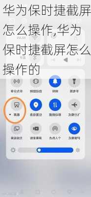 华为保时捷截屏怎么操作,华为保时捷截屏怎么操作的