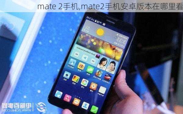 mate 2手机,mate2手机安卓版本在哪里看