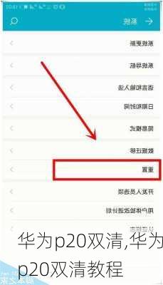 华为p20双清,华为p20双清教程