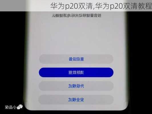 华为p20双清,华为p20双清教程