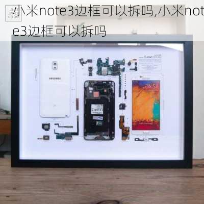 小米note3边框可以拆吗,小米note3边框可以拆吗