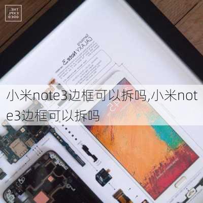 小米note3边框可以拆吗,小米note3边框可以拆吗