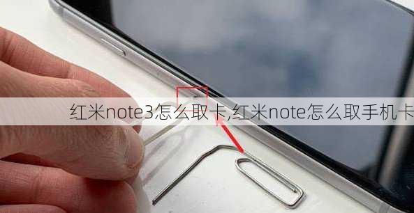 红米note3怎么取卡,红米note怎么取手机卡